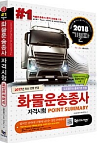 2017 기분파 화물운송종사자격시험 Point Summary