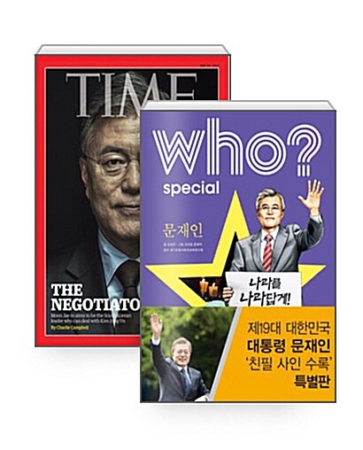 [세트] Who? Special 문재인 (친필 사인 수록 특별판) + TIME Asia (문재인 대통령 표지) 주간 아시아판 : 2017년 05월 15일 - 전2권