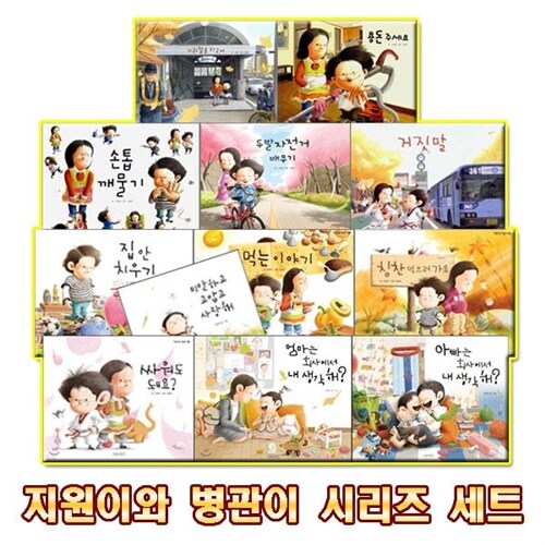 [길벗어린이] 지원이와 병관이 13권세트