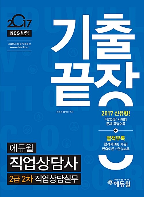 2017 에듀윌 직업상담사 2급 2차 직업상담실무 기출끝장