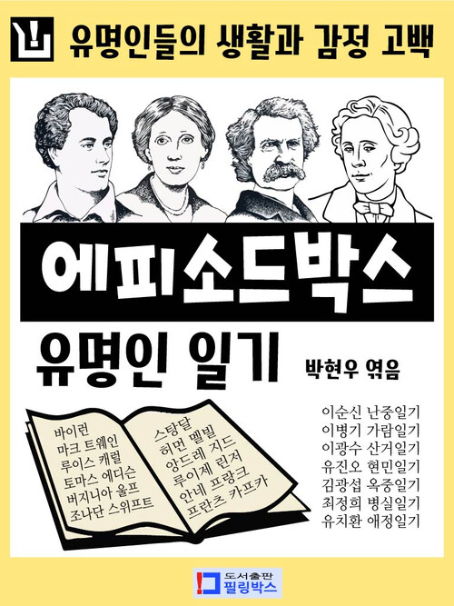 에피소드박스-유명인 일기 : 일상생활일기, 청춘일기, 난중일기, 병실일기, 옥중일기, 애정일기, 항해일기 등등