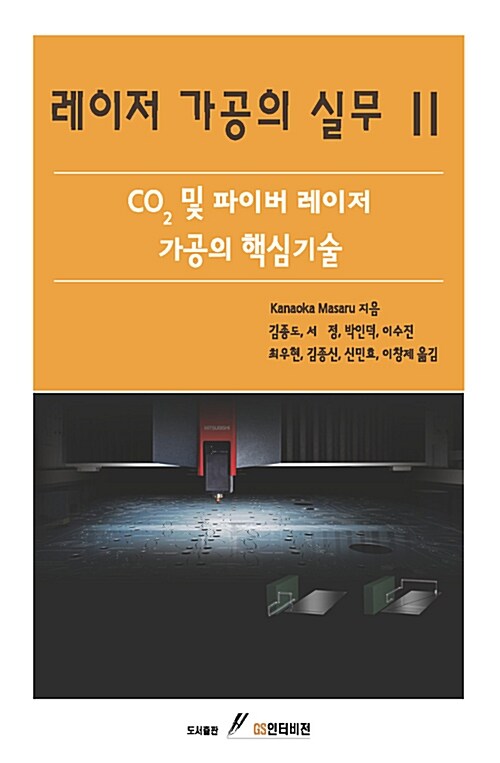 레이저 가공의 실무 2