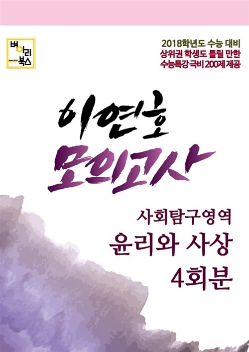 이연호 모의고사 사회탐구영역 윤리와 사상 (4회분) (2017년)
