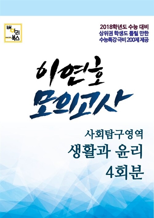 이연호 모의고사 사회탐구영역 생활과 윤리 (4회분) (2017년)