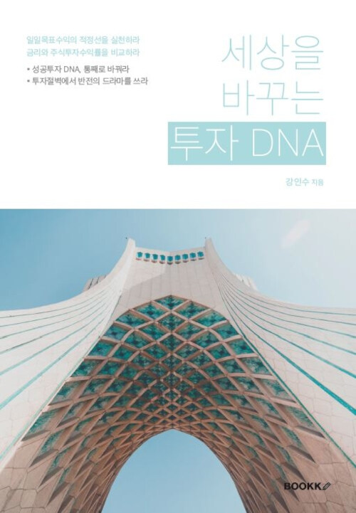 세상을 바꾸는 투자 DNA