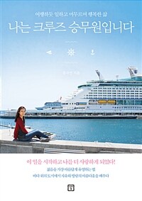 나는 크루즈 승무원입니다 :여행하듯 일하고 머무르며 행복한 삶 