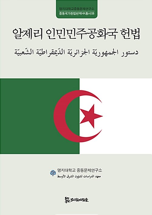 [중고] 알제리 인민민주공화국 헌법
