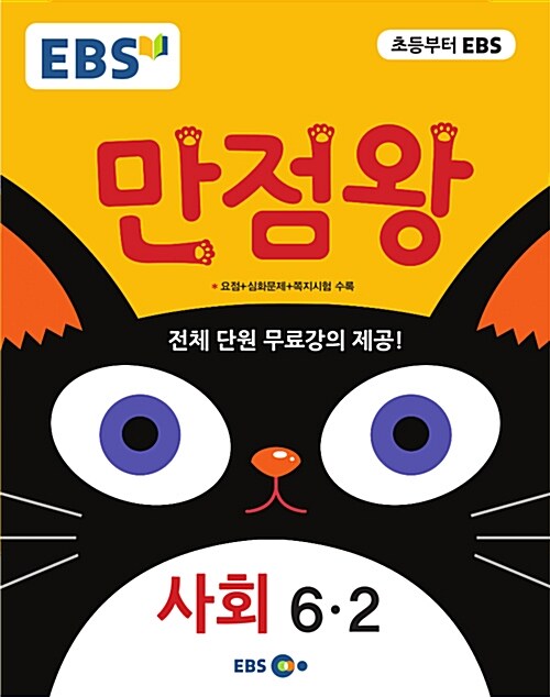 [중고] EBS 초등 기본서 만점왕 사회 6-2 (2017년)