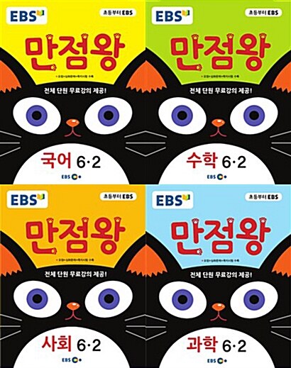 EBS 초등 기본서 만점왕 6-2 세트 - 전4권 (2017년)