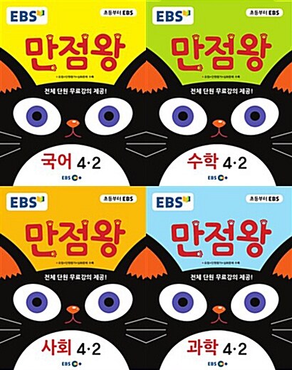 EBS 초등 기본서 만점왕 4-2 세트 - 전4권 (2017년)
