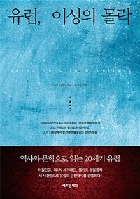 유럽, 이성의 몰락 :역사와 문학으로 읽는 20세기 유럽 