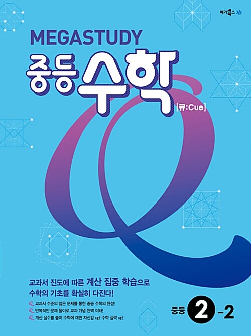 메가스터디 중등수학 Q 2-2 (2017년)