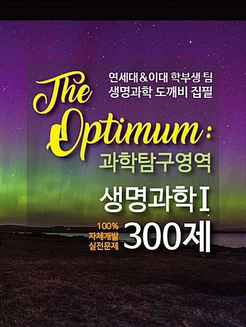 The Optimum 과학탐구영역 생명과학 1 300제 (2017년)