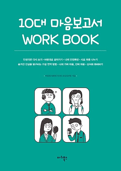 [중고] 10대 마음보고서 WORK BOOK