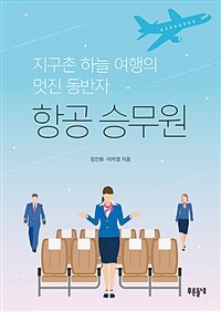 항공 승무원 :지구촌 하늘 여행의 멋진 동반자 