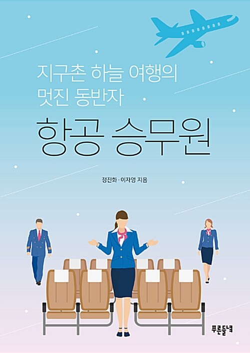 항공 승무원 : 지구촌 하늘 여행의 멋진 동반자