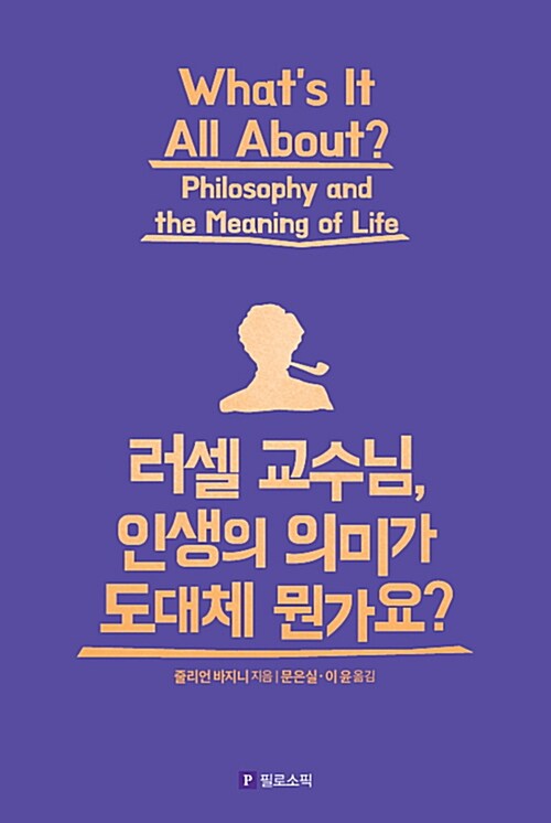 러셀 교수님, 인생의 의미가 도대체 뭔가요?