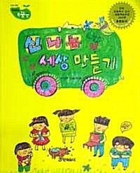 신나는 세상 만들기 표지이미지