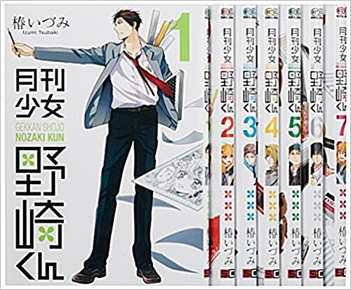 [세트] 月刊少女野崎くん 1-8卷 (コミック)