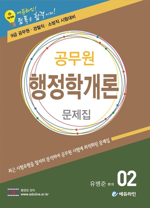 2017 에듀라인 공무원 행정학개론 : 문제집