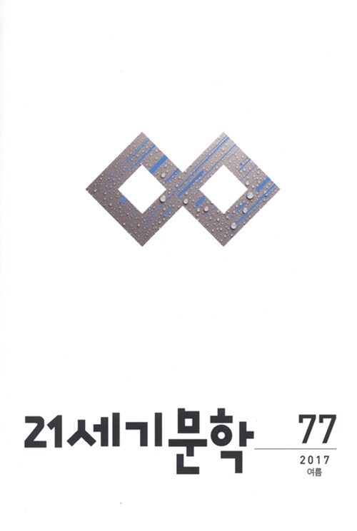 21세기 문학 2017.여름