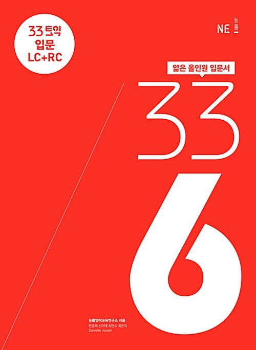 33토익 336 입문 LC + RC (본책 + 해설집)