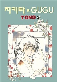 [고화질] [단행본] 치키타★GUGU 08권 (완결)