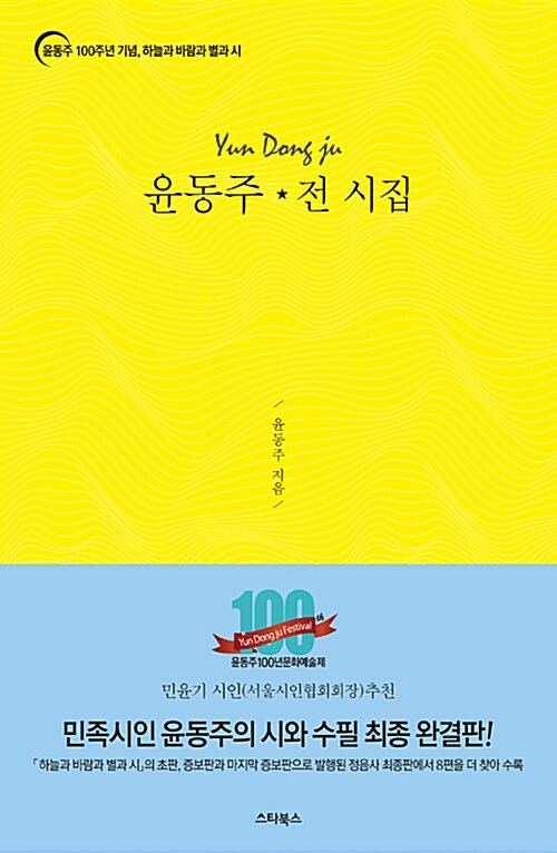 윤동주·전 시집: 윤동주 100주년 기념, 하늘과 바람과 별과 시