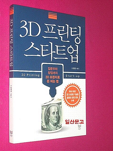 [중고] 3D 프린팅 스타트업