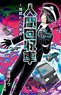 人間回收車~地獄からの使者~ (小學館ジュニア文庫 せ 1-1) (單行本)