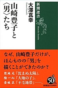 山崎豊子と男たち (新潮選書) (單行本)