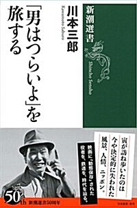 「男はつらいよ」を旅する (新潮選書) (單行本)