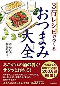 3行レシピでつくるおつまみ大全 (できる大人の大全シリ-ズ) (單行本(ソフトカバ-))