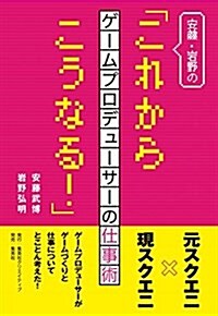 安藤·巖野の「これからこうなる! 」 ─ゲ-ムプロデュ-サ-の仕事術─ (單行本(ソフトカバ-))