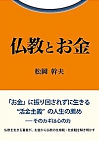 佛敎とお金 (單行本(ソフトカバ-))