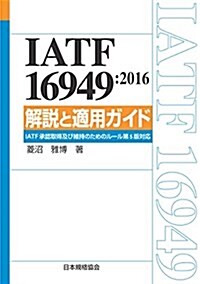 IATF 16949:2016 解說と適用ガイド-IATF認證取得及び維持のためのル-ル 第5版 (單行本(ソフトカバ-))