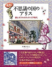 發見! 不思議の國のアリス: 鐵とガラスのヴィクトリア時代 (單行本)