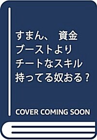 すまん、資金ブ-ストよりチ-トなスキル持ってる奴おる？ 3 (ダッシュエックス文庫) (文庫)