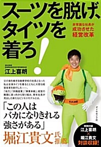 ス-ツを脫げ、タイツを着ろ! ―――非常識な社長が成功させた經營改革 (單行本(ソフトカバ-))