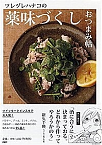 ツレヅレハナコの藥味づくしおつまみ帖 (單行本(ソフトカバ-))