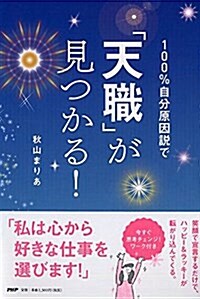 100%自分原因說で「天職」が見つかる! (單行本(ソフトカバ-))