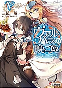 ヴァルハラの晩ご飯V ~ドラゴンと神殺しの主菜~ (電擊文庫) (文庫)