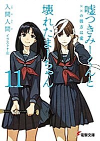 噓つきみ-くんと壞れたま-ちゃん11 xxの彼方は愛 (電擊文庫) (文庫)