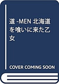 道-MEN 北海道をくいに來た乙女 (ダッシュエックス文庫) (文庫)
