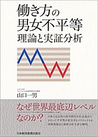 ?き方の男女不平等 理論と實證分析 (單行本)