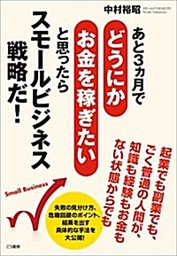 あと3ヵ月でどうにかお金を稼ぎたいと思ったらスモ-ルビジネス戰略だ! (單行本(ソフトカバ-), 初)