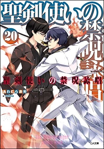 聖劍使いの禁呪詠唱ワ-ルドブレイク 20 (GA文庫) (文庫)