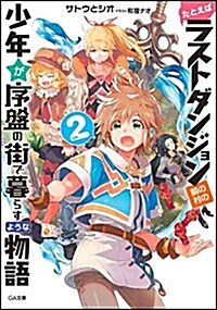 たとえばラストダンジョン前の村の少年が序槃の街で暮らすような物語2 (GA文庫) (文庫)