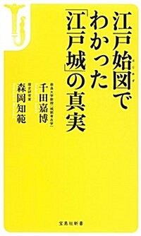 江戶始圖でわかった「江戶城」の眞實 (寶島社新書) (新書)