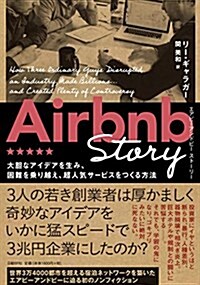 Airbnb Story 大膽なアイデアを生み、困難を乘り越え、超人氣サ-ビスをつくる方法 (單行本)